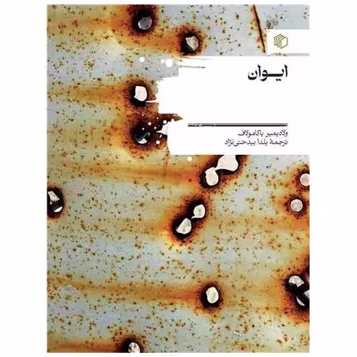 کتاب ایوان اثر ولادیمیر باگامولاف