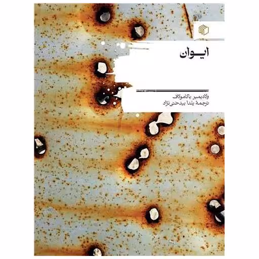 کتاب ایوان اثر ولادیمیر باگامولاف