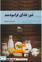 قیمت و خرید کتاب شیر غذای فراسودمند اثر مرتضی صالح پور | ایده بوک