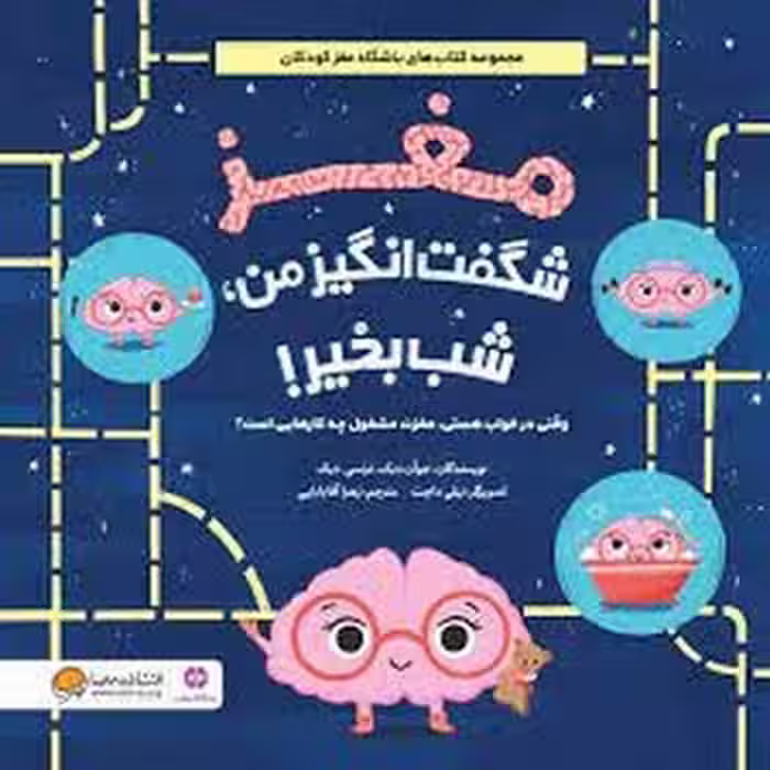مغز شگفت انگیز من شب بخیر | مرکز فرهنگی آبی