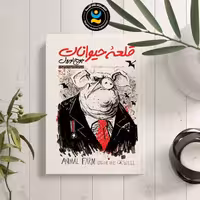 کتاب قلعه حیوانات اثر جورج اورول انتشارات نگاه آشنا
