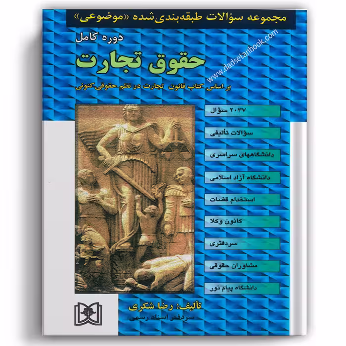 مجموعه سوالات طبقه بندی شده موضوعی حقوق تجارت شکری - مجد