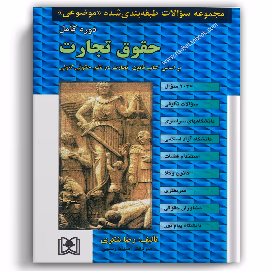 مجموعه سوالات طبقه بندی شده موضوعی حقوق تجارت شکری - مجد