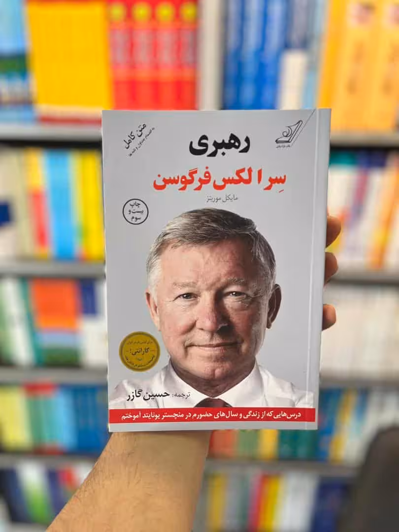 رهبری الکس فرگوسن نشر کوله پشتی