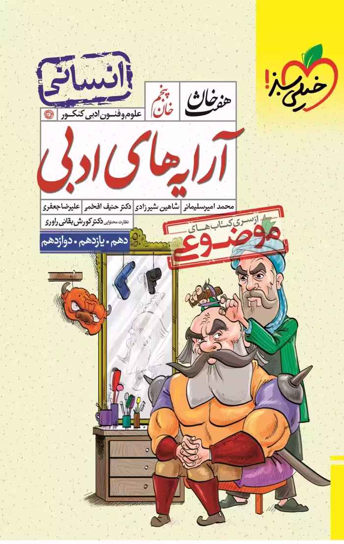 آرایه های ادبی رشته انسانی هفت خان خیلی سبز
