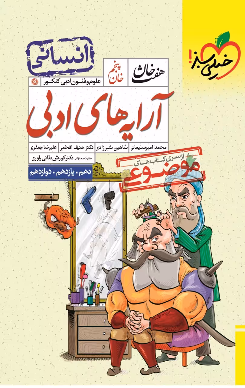 آرایه های ادبی رشته انسانی هفت خان خیلی سبز