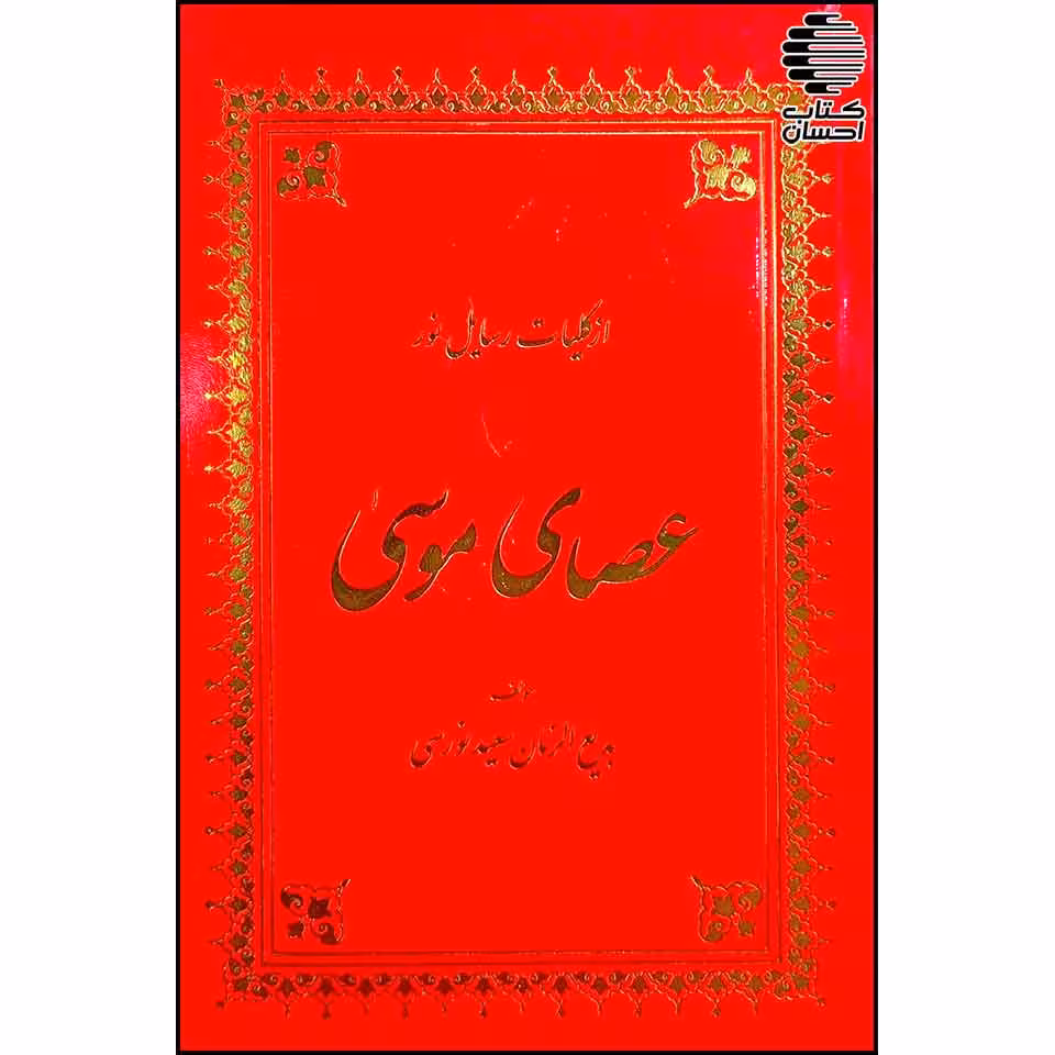 عصای موسی