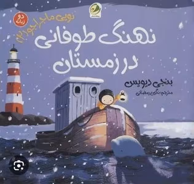 نویی ماجراجو 2 (نهنگ طوفانی در زمستان) - کتاب‌فروشی کوچه کتاب