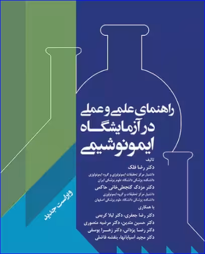 کتاب راهنمای علمی و عملی آزمایشگاه ایمونوشیمی