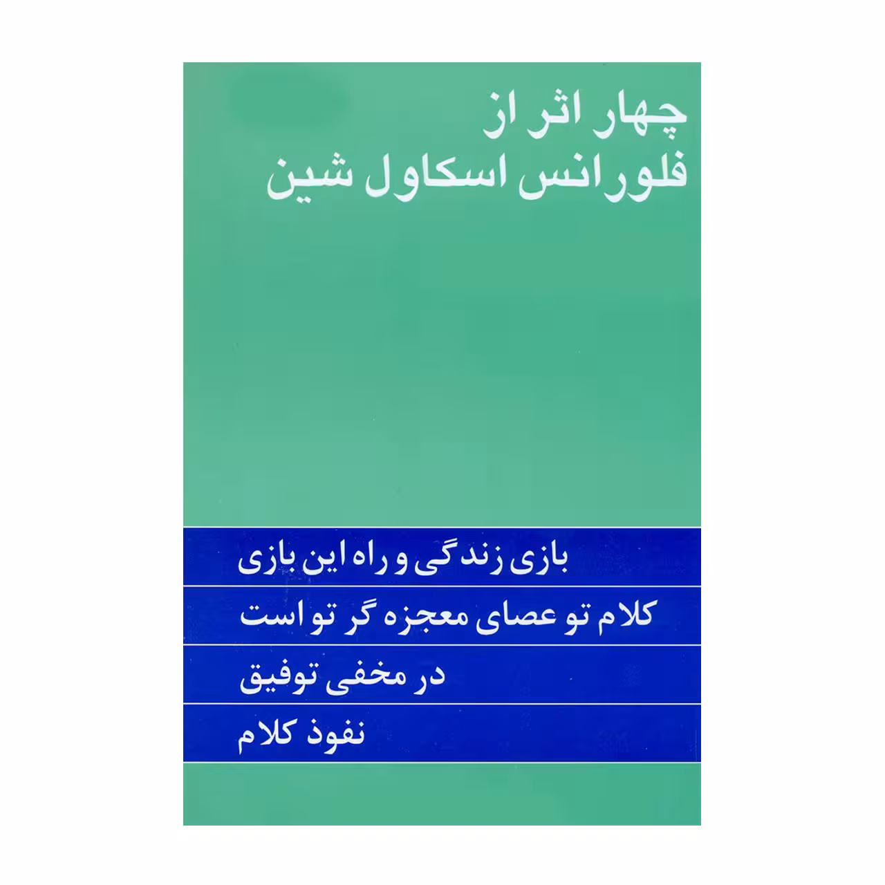 چهار اثر از فلورانس اسکاول شین ترجمه گیتی خوشدل