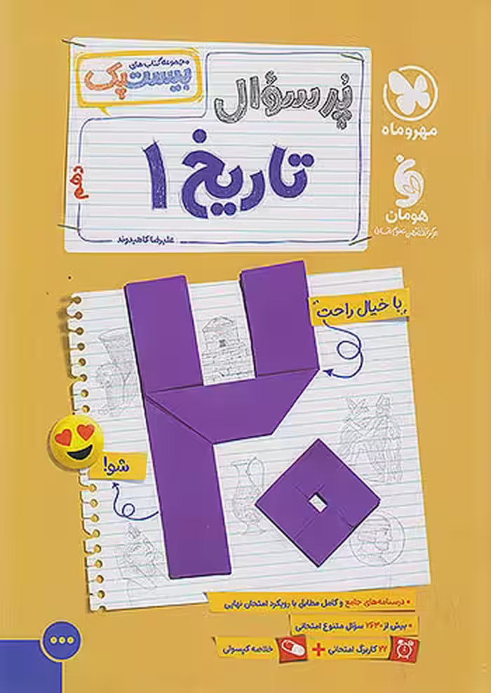 بیست پک پرسوال تاریخ دهم انسانی مهروماه