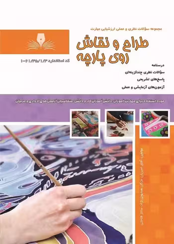 کتاب طراح و نقاش روی پارچه