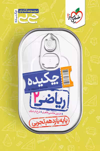 جیبی چکیده ریاضی یازدهم تجربی خیلی سبز