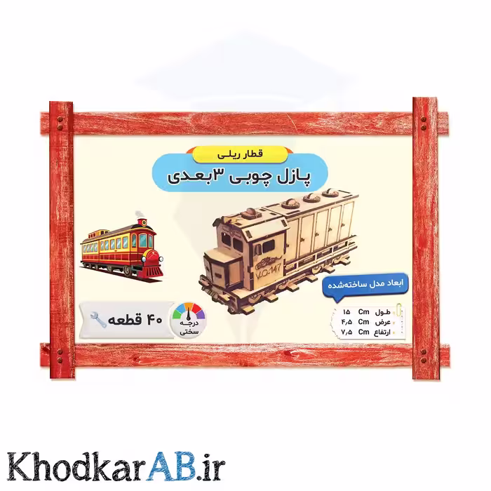 پازل چوبی 3 بعدی قطار ریلی (40 قطعه)