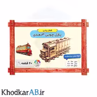 پازل چوبی 3 بعدی قطار ریلی (40 قطعه)