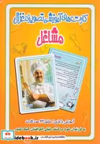 قیمت و خرید کتاب کارتهای آموزشی تصویری مشاغل | ایده بوک