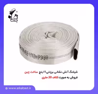 شیلنگ آتش نشانی، جنس برزنتی، سایز 1 اینچ