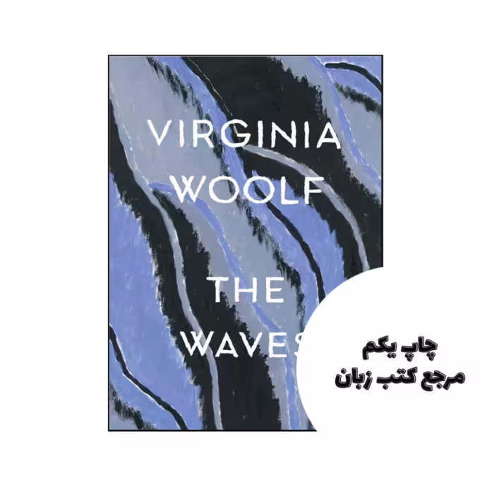 کتاب The Waves (رمان امواج) متن کامل بدون حذفیات