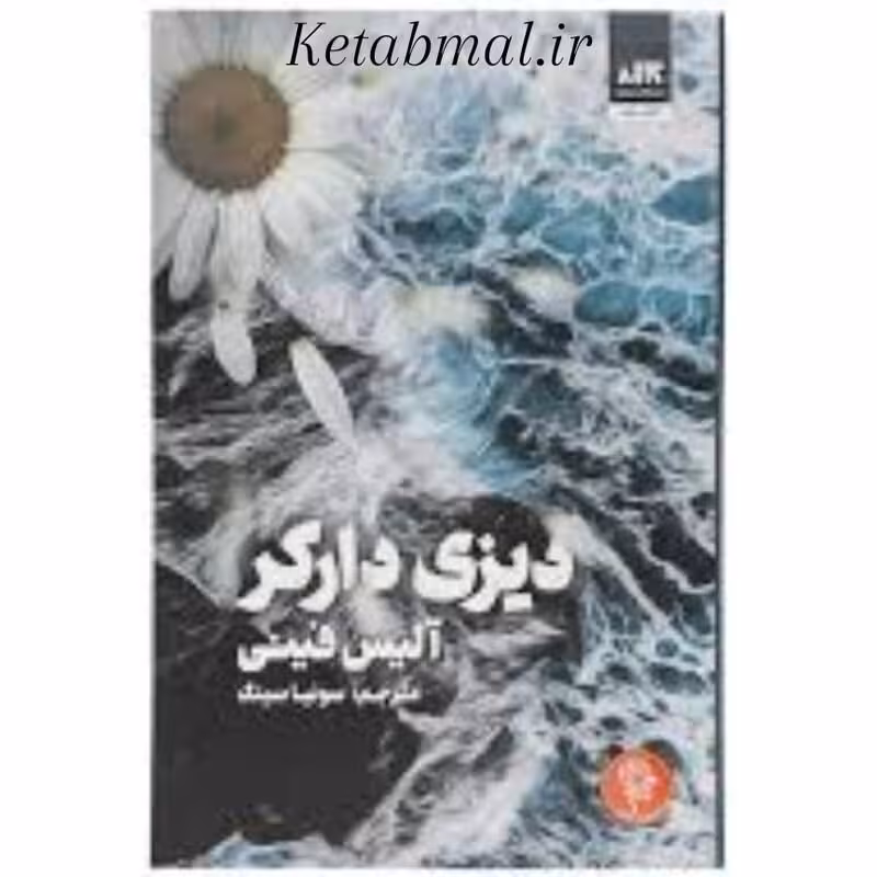 کتاب دیزی دارکر اثر آلیس فینی انتشارات کتاب مجازی