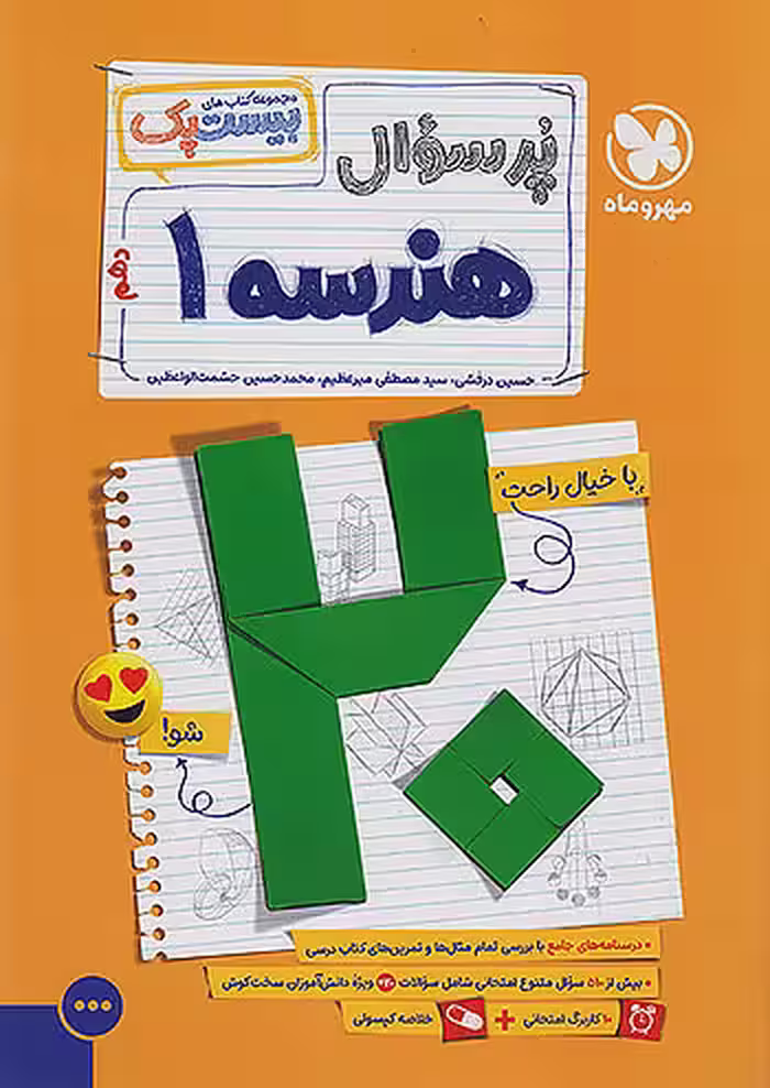 بیست پک پرسوال هندسه دهم مهروماه
