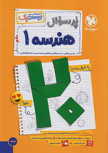 بیست پک پرسوال هندسه دهم مهروماه