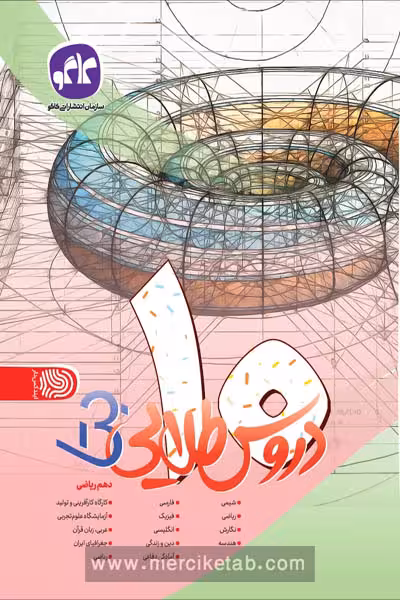 دروس طلایی بتا دهم ریاضی کاگو