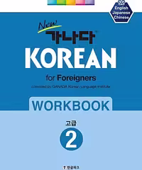 کتاب کره ای ورک بوک کانادا کرین پیشرفته دو New 가나다 KOREAN for foreigners 워크북 고급 2
