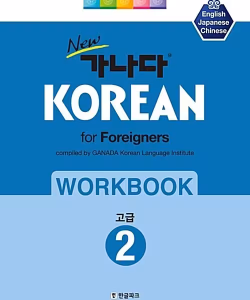 کتاب کره ای ورک بوک کانادا کرین پیشرفته دو New 가나다 KOREAN for foreigners 워크북 고급 2