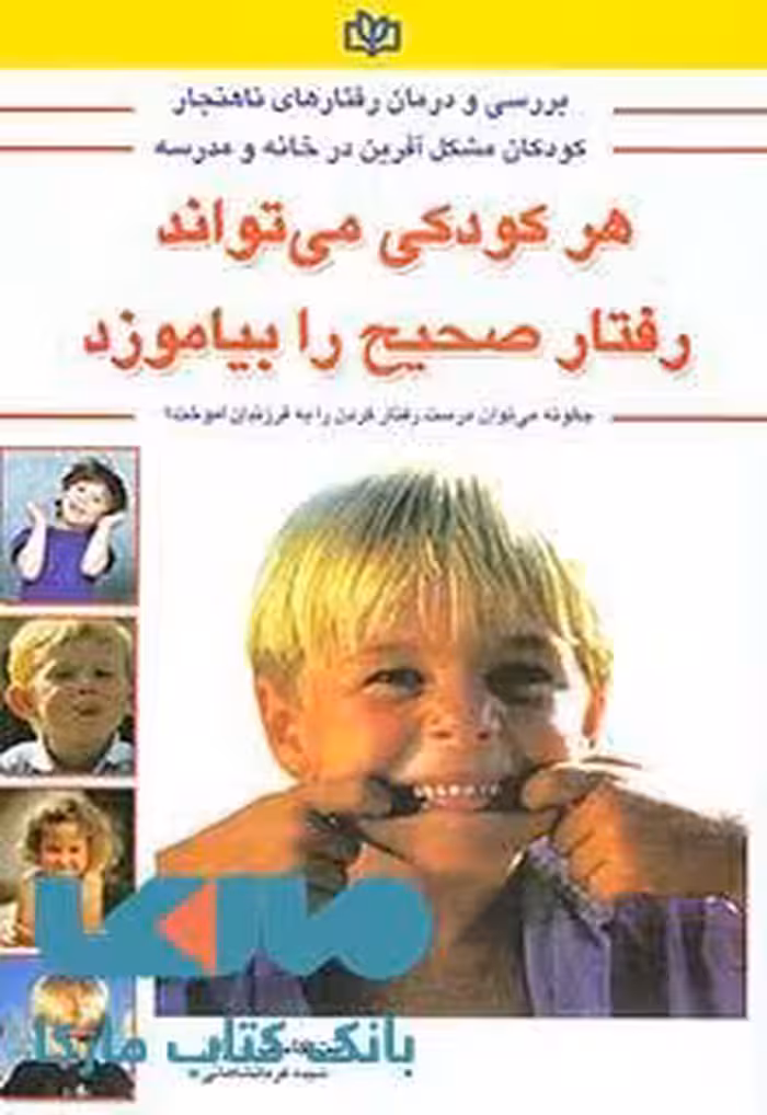 هر کودکی می تواند رفتار صحیح را بیاموزد نشر رشد
