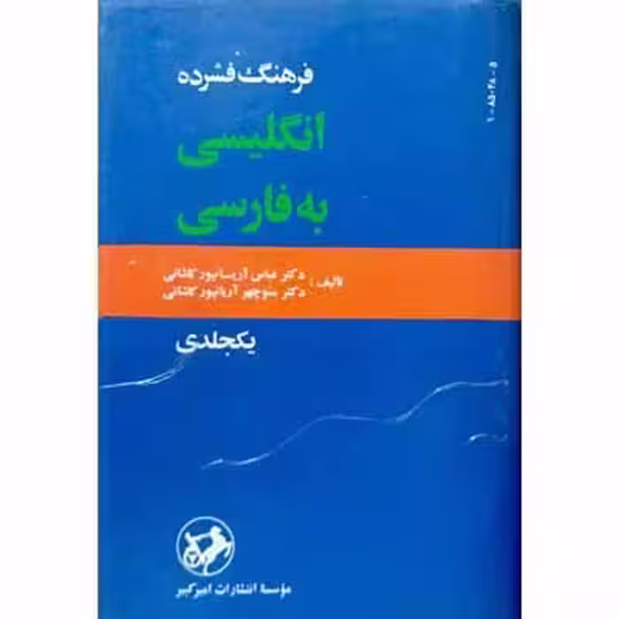 فرهنگ فشرده انگلیسی به فارسی