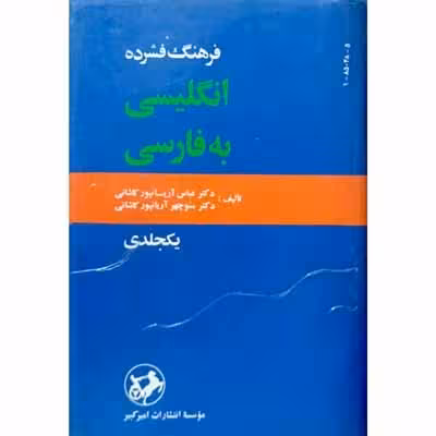 فرهنگ فشرده انگلیسی به فارسی