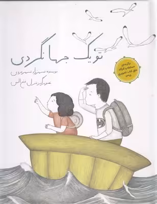 تو 1 جهانگردی