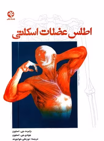 اطلس عضلات اسکلتی