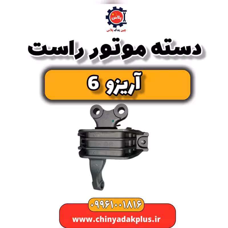 دسته موتور راست آریزو 6