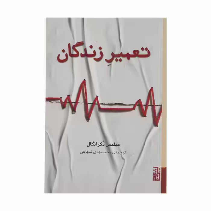 کتاب تعمیر زندگان نشر برج