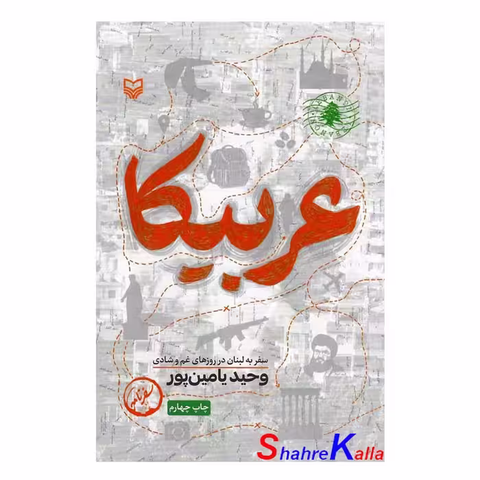 کتاب عربیکا اثر وحید یامین پور انتشارات سوره مهر