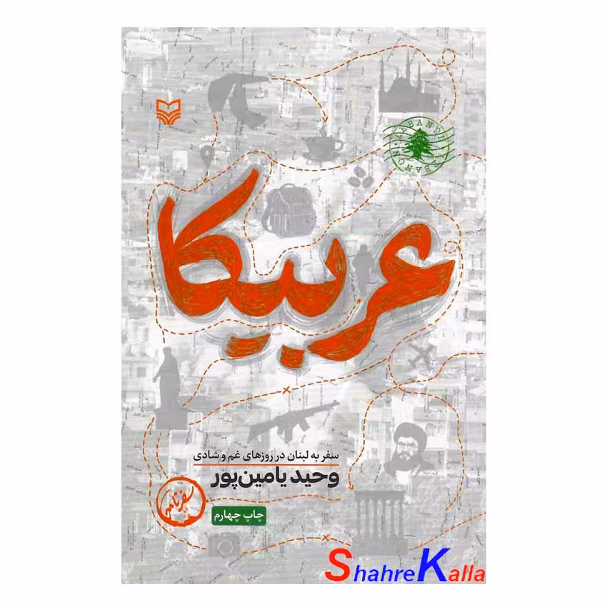 کتاب عربیکا اثر وحید یامین پور انتشارات سوره مهر