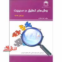روشهای تحقیق در مدیریت - فروشگاه کتاب اشراق