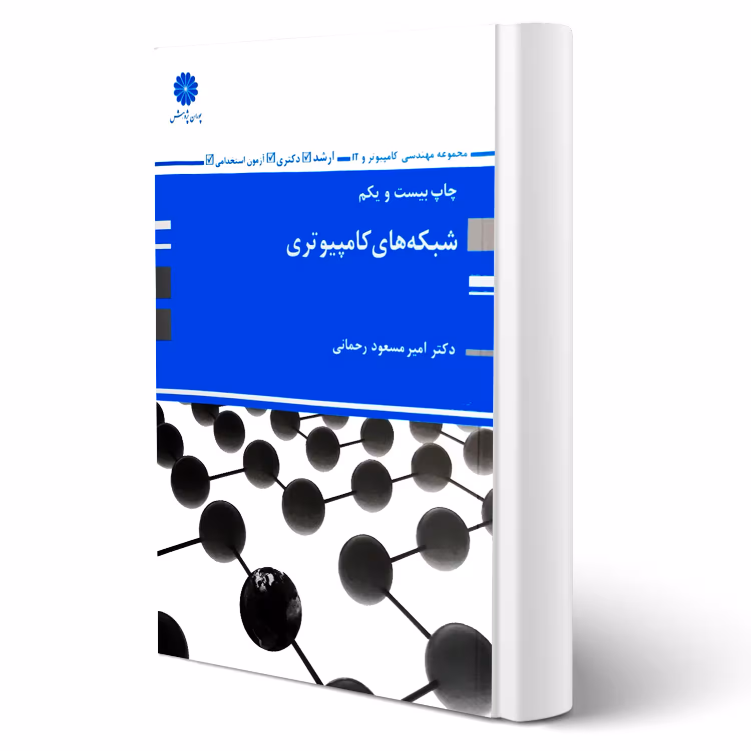 کتاب شبکه های کامپیوتری ( رحمانی - پوران پژوهش)
