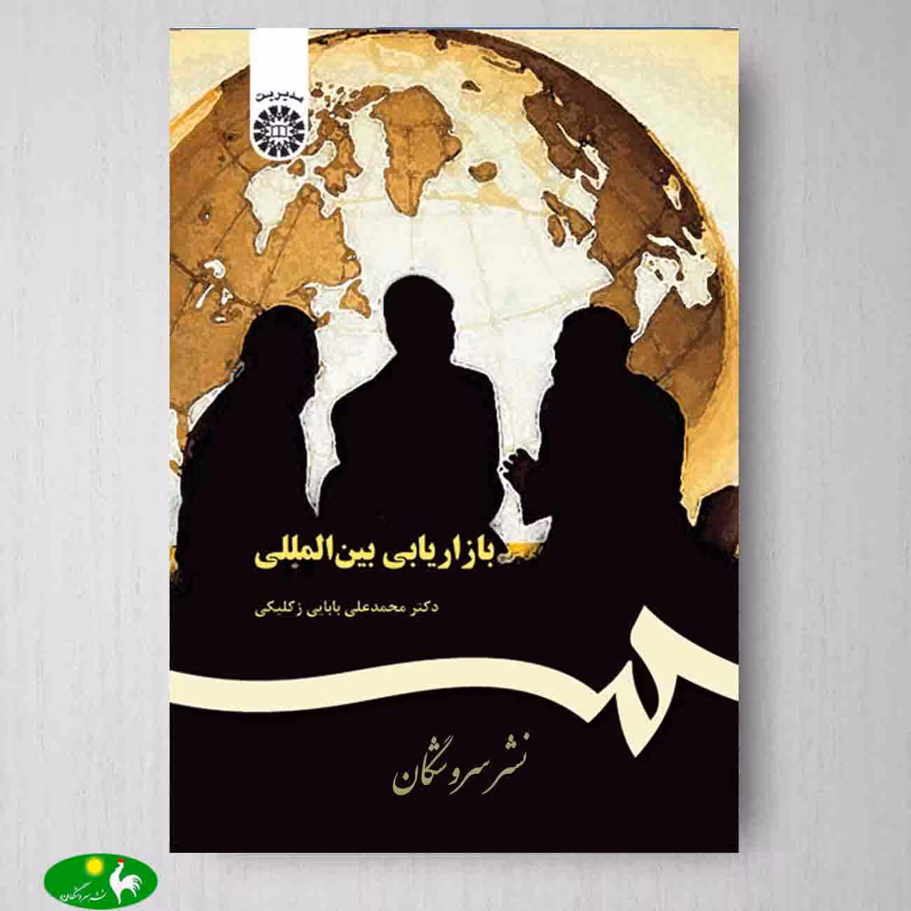 بازاریابی بین المللی اثر دکتر محمدعلی بابایی زکلیکی از انتشارات سمت