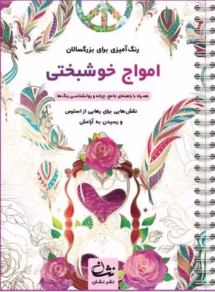 امواج خوشبختی (رنگ آمیزی برای بزرگسالان:نقش هایی برای رهایی از استرس و رسیدن به آرامش)،(سیمی)