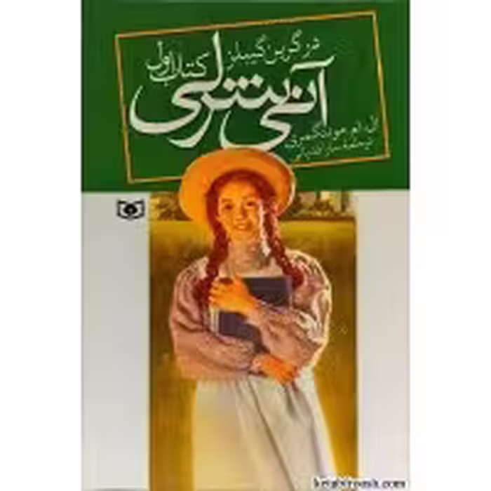 کتاب آنشرلی جلد 1