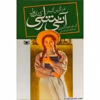 کتاب آنشرلی جلد 1