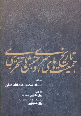 تاریخ جمعیت های سری و جنبش های تخریبی