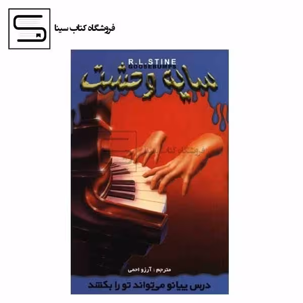 سایه وحشت درس پیانو میتواند تورا بکشد