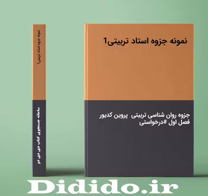 دانلود جزوه نمونه جزوه استاد تربیتی1