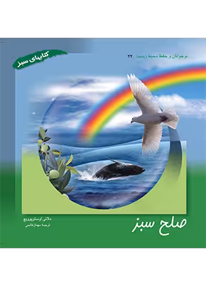 صلح سبز