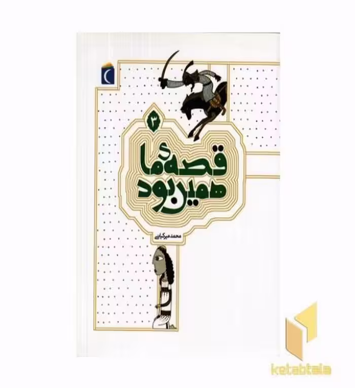 کتاب قصه ما همین بود 3 اثر محمد میرکیانی نشر محراب قلم