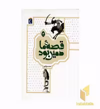 کتاب قصه ما همین بود 3 اثر محمد میرکیانی نشر محراب قلم