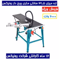 اره میزی 31.5 سانتی متری چرخ دار 2000 وات رونیکس مدل 5605 همراه کارت گارانتی شرکت رونیکس